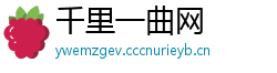 千里一曲网
